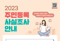 여수시, 2023년 주민등록 사실조사 실시