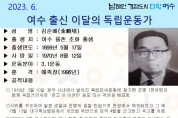 여수시, 6월의 독립운동가 율촌 태생 ‘김순배 선생’ 선정