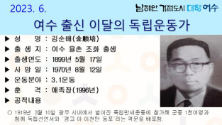 여수시, 6월의 독립운동가 율촌 태생 ‘김순배 선생’ 선정