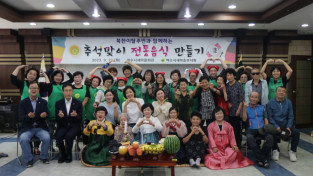 여수시새마을부녀회, ‘북한이탈주민과 함께하는 전통음식 만들기’행사