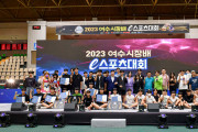 여수시, ‘2023 여수시장배 e스포츠대회’ 성료