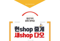 여수 흥국상가서 ‘청년아 청년아 헌shop줄게 새shop다오’ 17일 개최