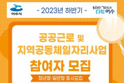 여수시, 하반기 ‘공공일자리사업’ 참여자 390명 모집