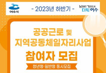 여수시, 하반기 ‘공공일자리사업’ 참여자 390명 모집