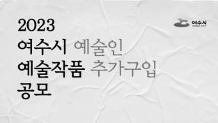 여수시, 하반기 지역 예술인 작품 추가구입 공모