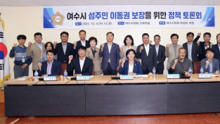 박성미 여수시의원, 4일 섬 주민 이동권 보장 위한 토론회 개최