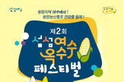여수시, ‘제2회 섬섬여수옥수수’ 페스티벌 개최