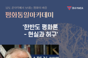 여수YMCA, 문정인 연세대 명예교수 초청 강연회 개최