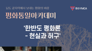 여수YMCA, 문정인 연세대 명예교수 초청 강연회 개최