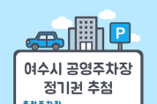 여수시도시관리공단, 2024년 상반기 공영주차장 5개소 정기권 추첨 실시