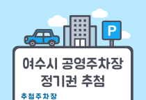 여수시도시관리공단, 2024년 상반기 공영주차장 5개소 정기권 추첨 실시