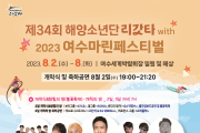 ‘제34회 해양소년단 리갓타 with 2023 여수마린페스티벌’ 오는 2일부터 7일간 개최