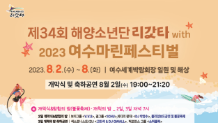 ‘제34회 해양소년단 리갓타 with 2023 여수마린페스티벌’ 오는 2일부터 7일간 개최