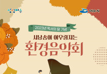 여수시립환경도서관, 10월 12일 가을밤 ‘환경음악회’ 개최