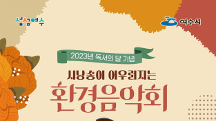 여수시립환경도서관, 10월 12일 가을밤 ‘환경음악회’ 개최
