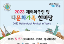 2023. 재여외국인 및 다문화가족 한마당 개최 안내