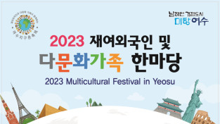 2023. 재여외국인 및 다문화가족 한마당 개최 안내