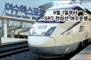 김회재 의원 “여수발 수서행 전라선 SRT 첫 운행 … 여수에서 강남까지 한번에!”