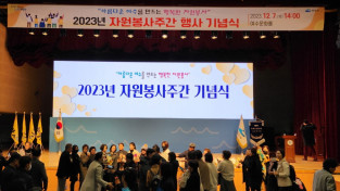 2023년 자원봉사주간 기념식, 우수자원봉사자 상 수상 "아자, 아자, 아자!"