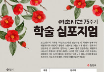 여순사건 75주년 기념 학술 심포지엄 15일 개최