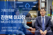 [인터뷰]MG좌수영새마을금고 진현택 이사장
