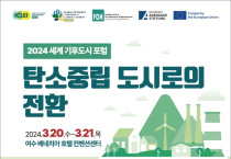 탄소중립 도시로의 D-1, ‘2024 세계 기후도시 포럼 개최’