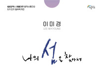 예술의 섬 장도, 창작스튜디오 5기 단기 입주작가 이미경展 <나의 섬을 찾아서> 개최