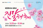 분홍빛 봄의 전령, ‘영취산진달래축제’로 초대합니다!