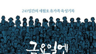 ‘기억하겠습니다’, 세월호 참사 10주기 기억식 개최