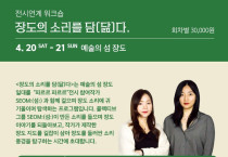 소리와 함께, 예울마루 <장도의 소리를 담[닮]다> 워크숍 진행