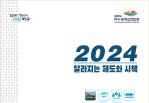 놓치지 마세요! 새롭게 달라진 2024년 여수시 제도와 시책