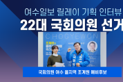 [여수일보 릴레이 기획 인터뷰] 국회의원 여수 을지역 조계원 예비후보 | 제22대 국회의원 선거