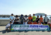 ‘2024 섬쓰레기 ZERO 시민실천운동 수중모니터링’