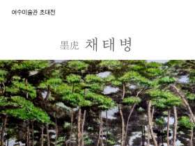 강인한 의지와 생명력이 전달되길, ‘소나무는 내친구’展 개최