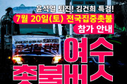 [포토뉴스]7월 20일, 전국집중촛불 참여하는 여수촛불행동