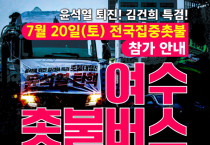 [포토뉴스]7월 20일, 전국집중촛불 참여하는 여수촛불행동