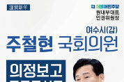 4년 발자취의 보고, 주철현 의원 ‘의정보고 토크콘서트’ 개최