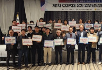 COP33 남해안 남중권 성공유치 실현을 위한 제1차 COP33유치 업무 담당자 협력회의