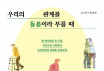 우리의 관계를 돌봄이라고 부를 때