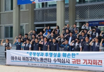 민주노총 화섬식품노조 광전지부, “여수시 비정규직노동센터 수탁심사 불공정”