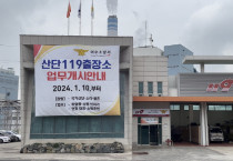 ‘산단119출장소’ 10일부터 임시 운영