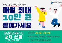 전남학생교육수당 신청하세요~!