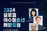 기후위기 속 바다의 소중함을 알린다, ‘2024 글로컬 여수청소년 해양포럼’ 개최