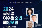 기후위기 속 바다의 소중함을 알린다, ‘2024 글로컬 여수청소년 해양포럼’ 개최