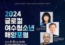 기후위기 속 바다의 소중함을 알린다, ‘2024 글로컬 여수청소년 해양포럼’ 개최