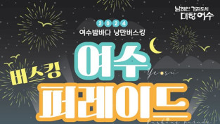 화려한 여수의 밤, ‘2024 여수밤바다 낭만버스킹 퍼레이드 페스티벌’ 오는 27일 개최