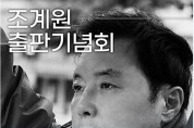 조계원 부대변인, 17일 <민심의 교차로, 쌍봉사거리로 출근합니다> 출판기념회 개최