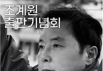 조계원 부대변인, 17일 <민심의 교차로, 쌍봉사거리로 출근합니다> 출판기념회 개최