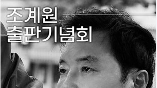 조계원 부대변인, 17일 <민심의 교차로, 쌍봉사거리로 출근합니다> 출판기념회 개최