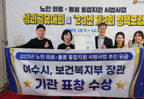 여수시, ‘노인 의료·돌봄 통합지원 시범사업’ 보건복지부 장관 표창 수상